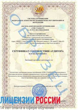 Образец сертификата соответствия аудитора №ST.RU.EXP.00006030-1 Нарьян-Мар Сертификат ISO 27001